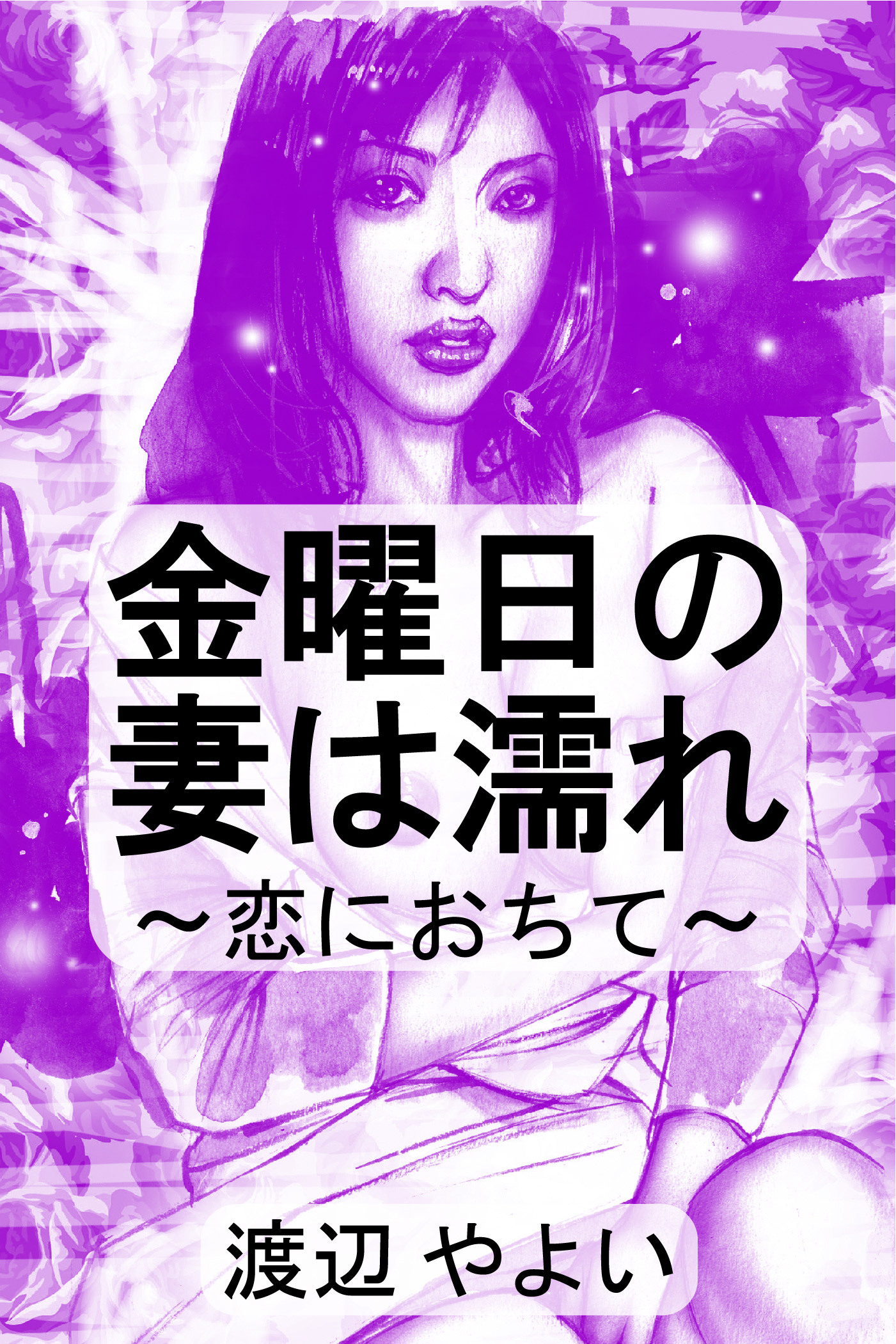 金曜日の妻は濡れ～恋におちて～