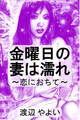 金曜日の妻は濡れ~恋におちて~