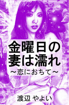 金曜日の妻は濡れ~恋におちて~