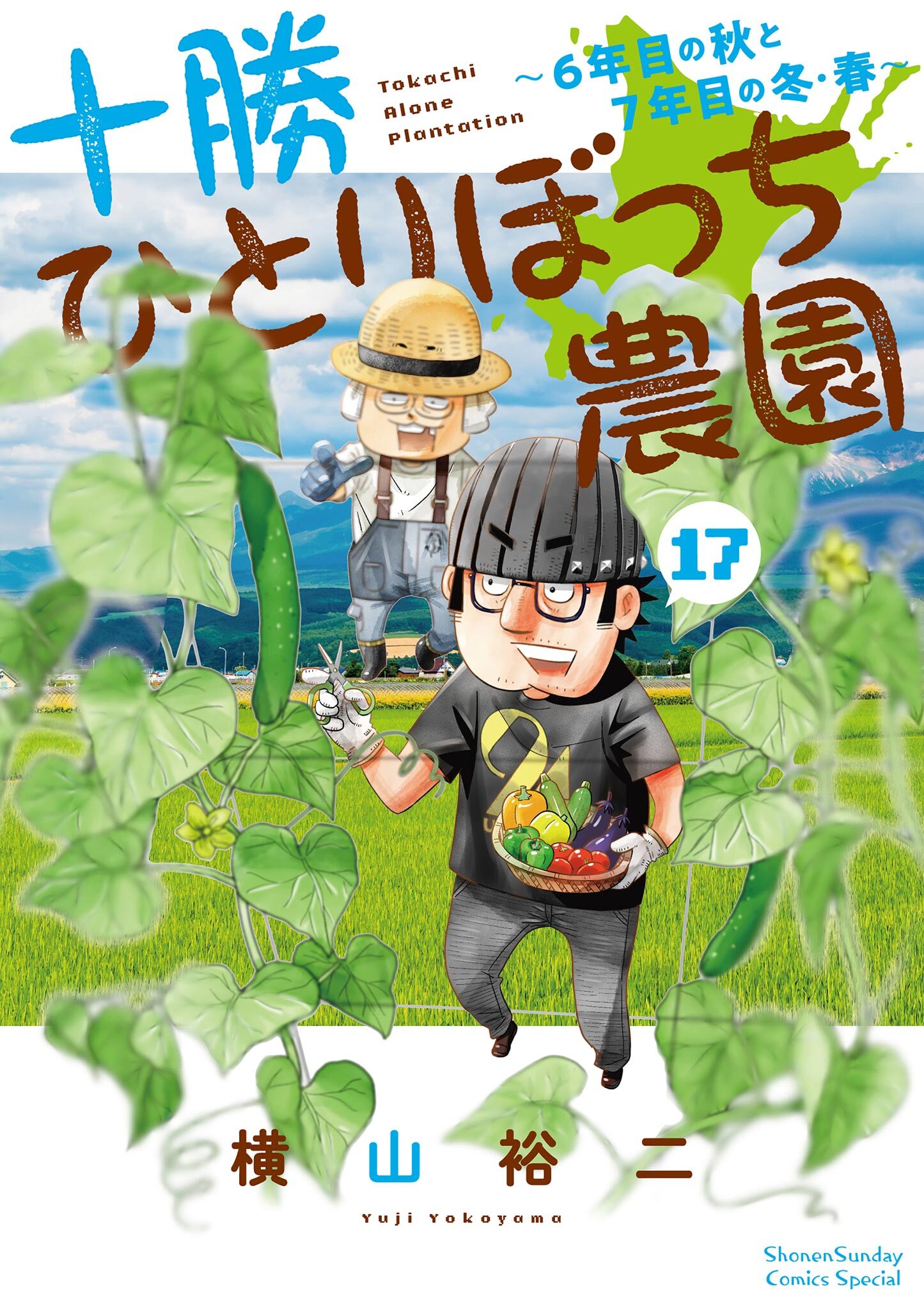 十勝ひとりぼっち農園 17