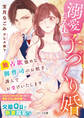 溺愛まみれの子づくり婚~独占欲強めな御曹司のお相手、謹んでお受けいたします~