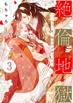 絶倫地獄~もう一度、俺の子を身ごもれ。1【単行本版特典ペーパー付き】