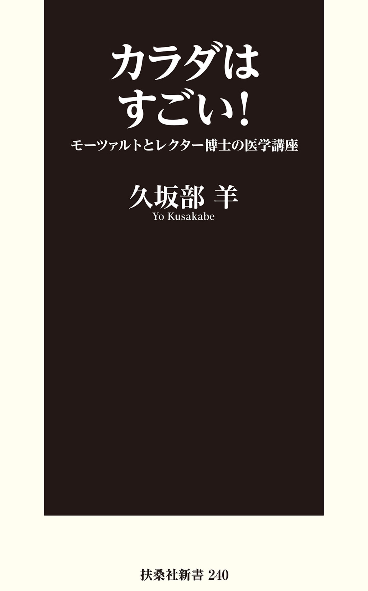 カラダはスゴい！ モーツァルトとレクター博士の医学講座