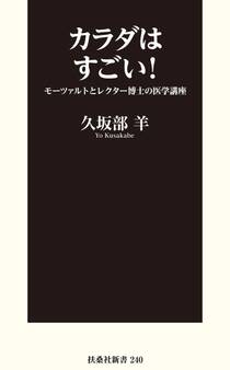 カラダはスゴい! モーツァルトとレクター博士の医学講座