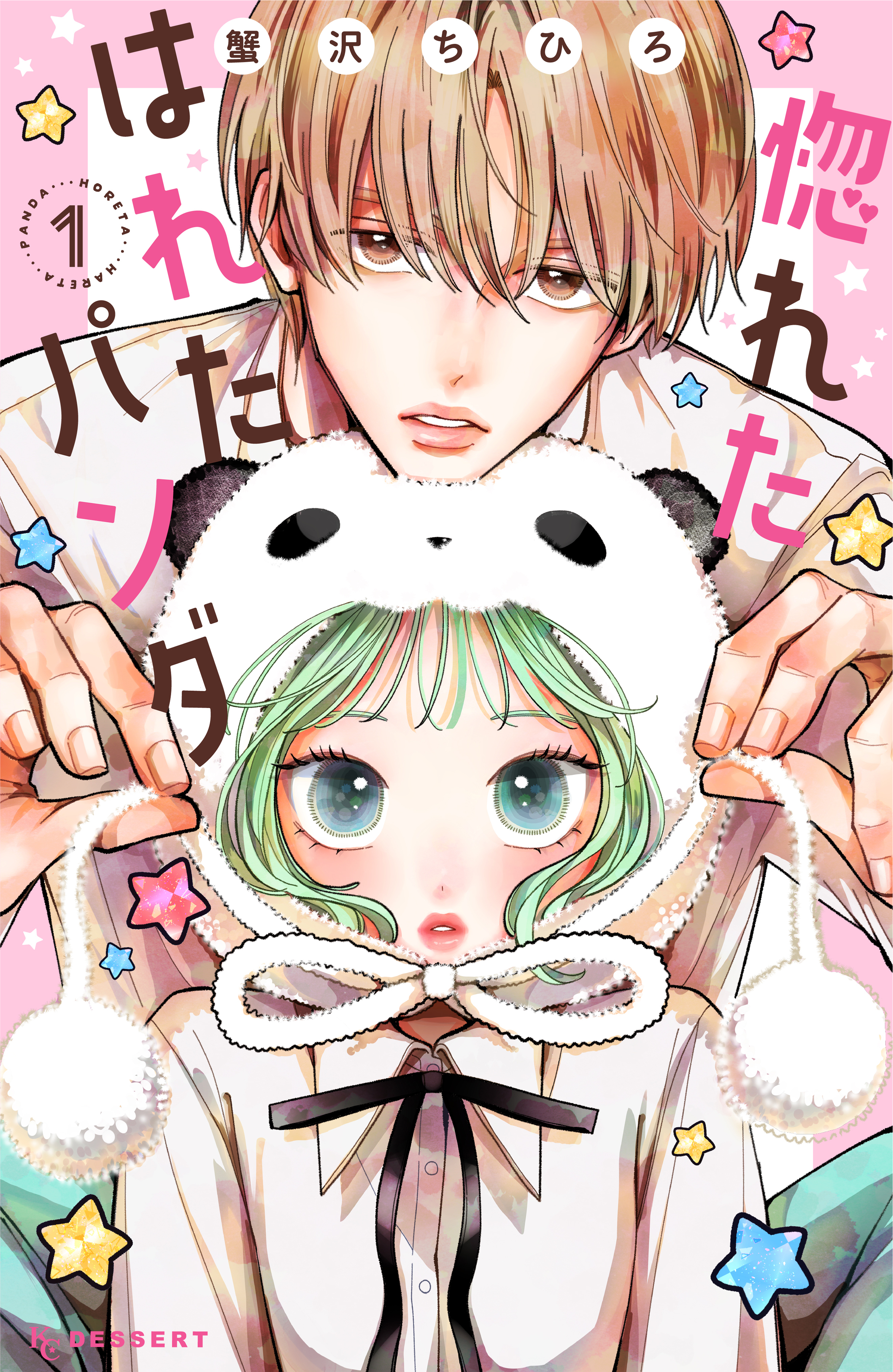 【期間限定　試し読み増量版　閲覧期限2026年4月28日】惚れたはれたパンダ（１）