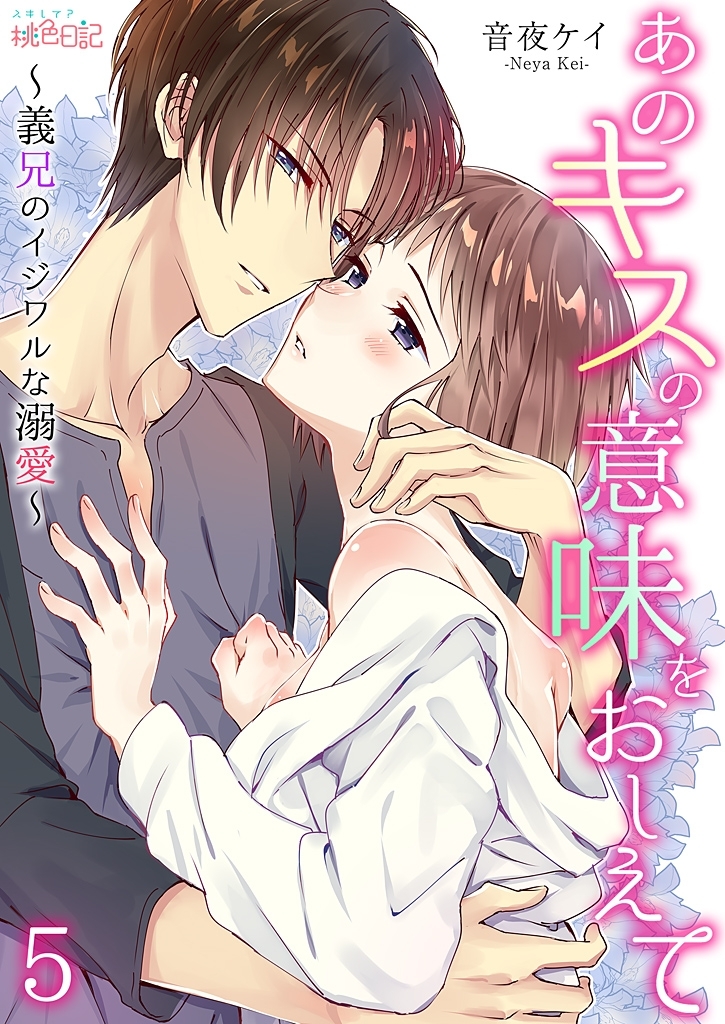 あのキスの意味をおしえて～義兄のイジワルな溺愛～ 5