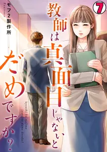 教師は真面目じゃないとだめですか?