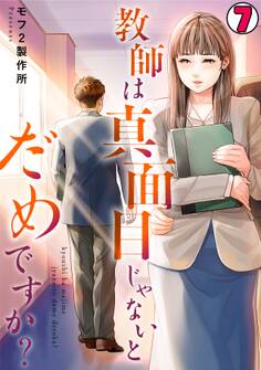 教師は真面目じゃないとだめですか?