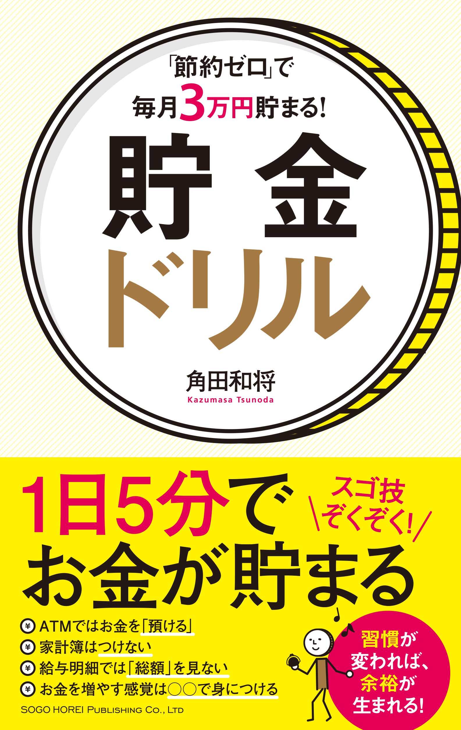 「節約ゼロ」で毎月3万円貯まる！ 貯金ドリル