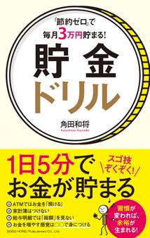 「節約ゼロ」で毎月3万円貯まる! 貯金ドリル
