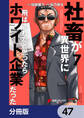 社畜が異世界に飛ばされたと思ったらホワイト企業だった【分冊版】 47