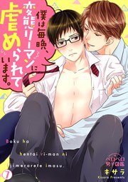 僕は毎晩、変態リーマンに虐められています。(7)