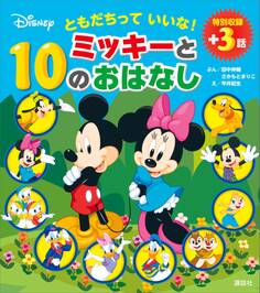 ともだちって いいな! ミッキーと10のおはなし