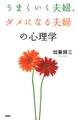 うまくいく夫婦、ダメになる夫婦の心理学