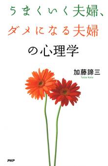 うまくいく夫婦、ダメになる夫婦の心理学