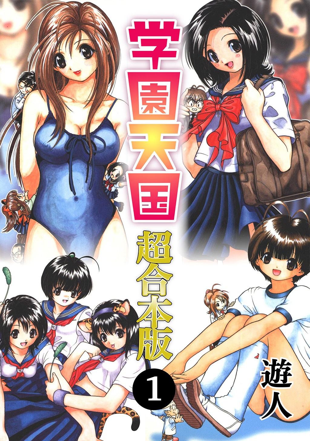 【期間限定　無料お試し版】学園天国 超合本版(1)