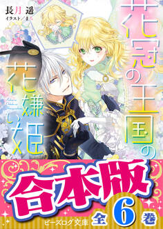 【合本版】花冠の王国の花嫌い姫 全6巻