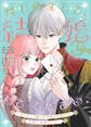 【期間限定 無料お試し版】はじめまして、結婚してください。~会いたいと願った手紙のお相手は、次期公爵様でした~(1)