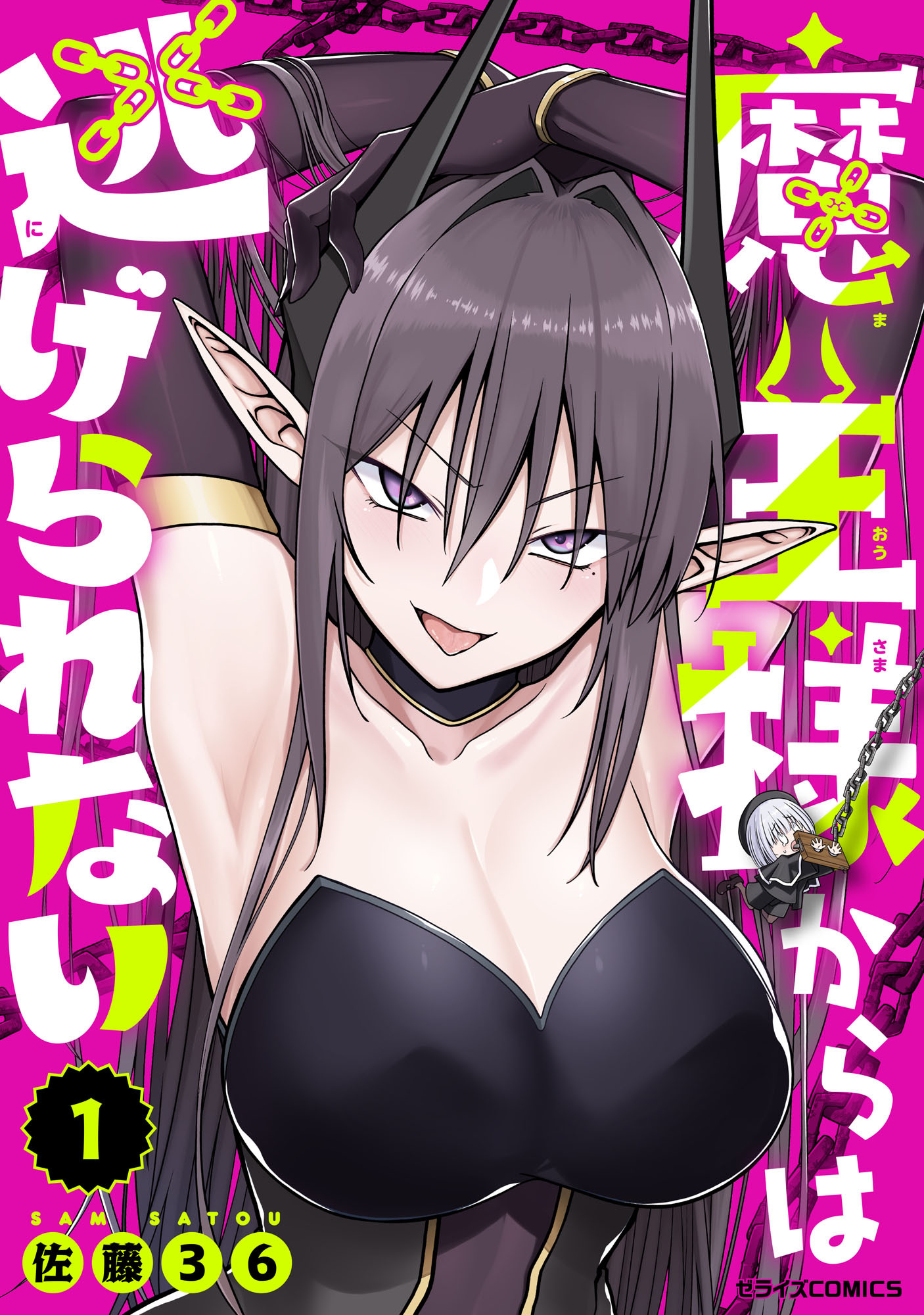 【試し読み増量版】魔王様からは逃げられない1巻