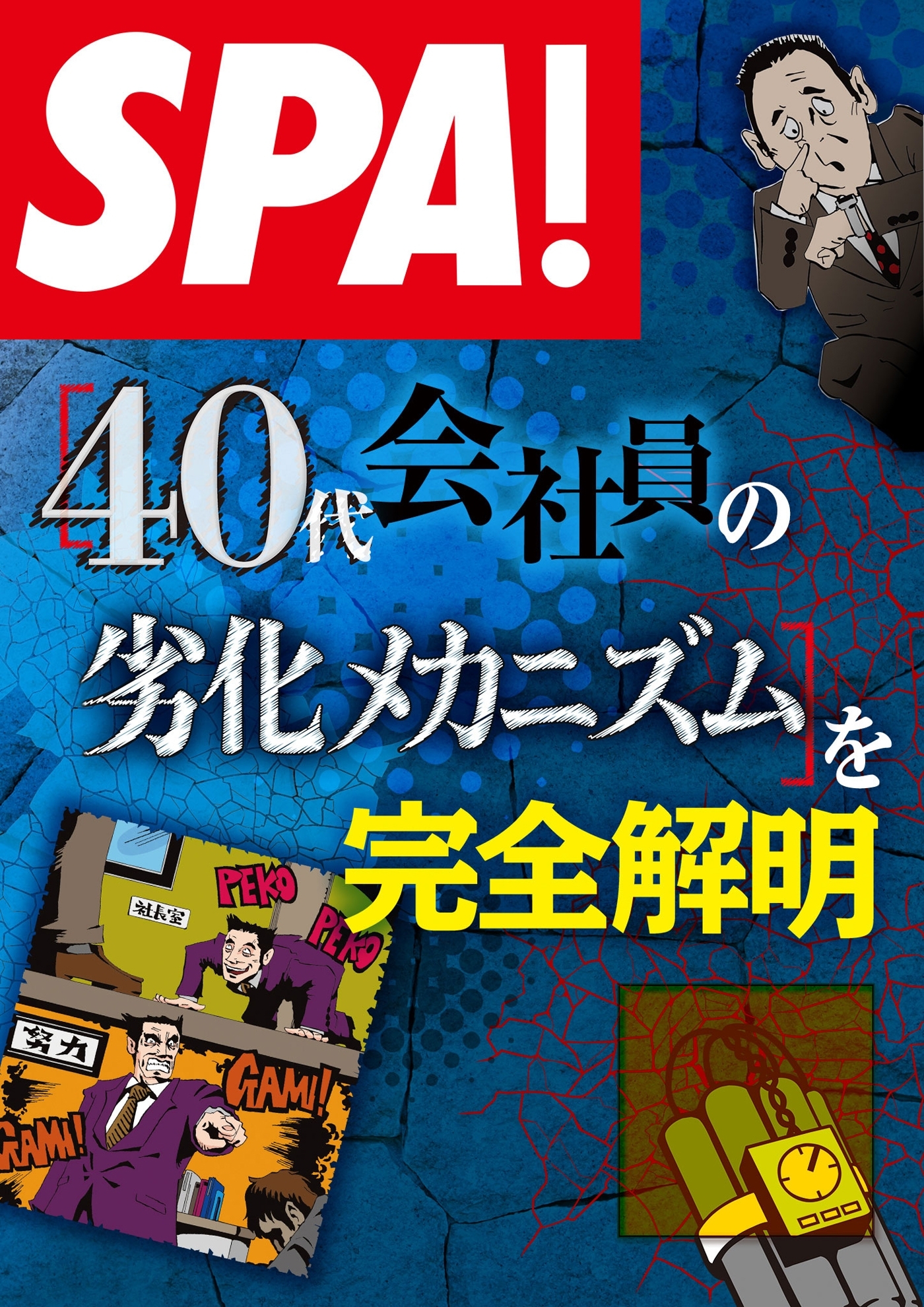 ＳＰＡ！文庫［40代会社員の劣化メカニズム］を完全解明