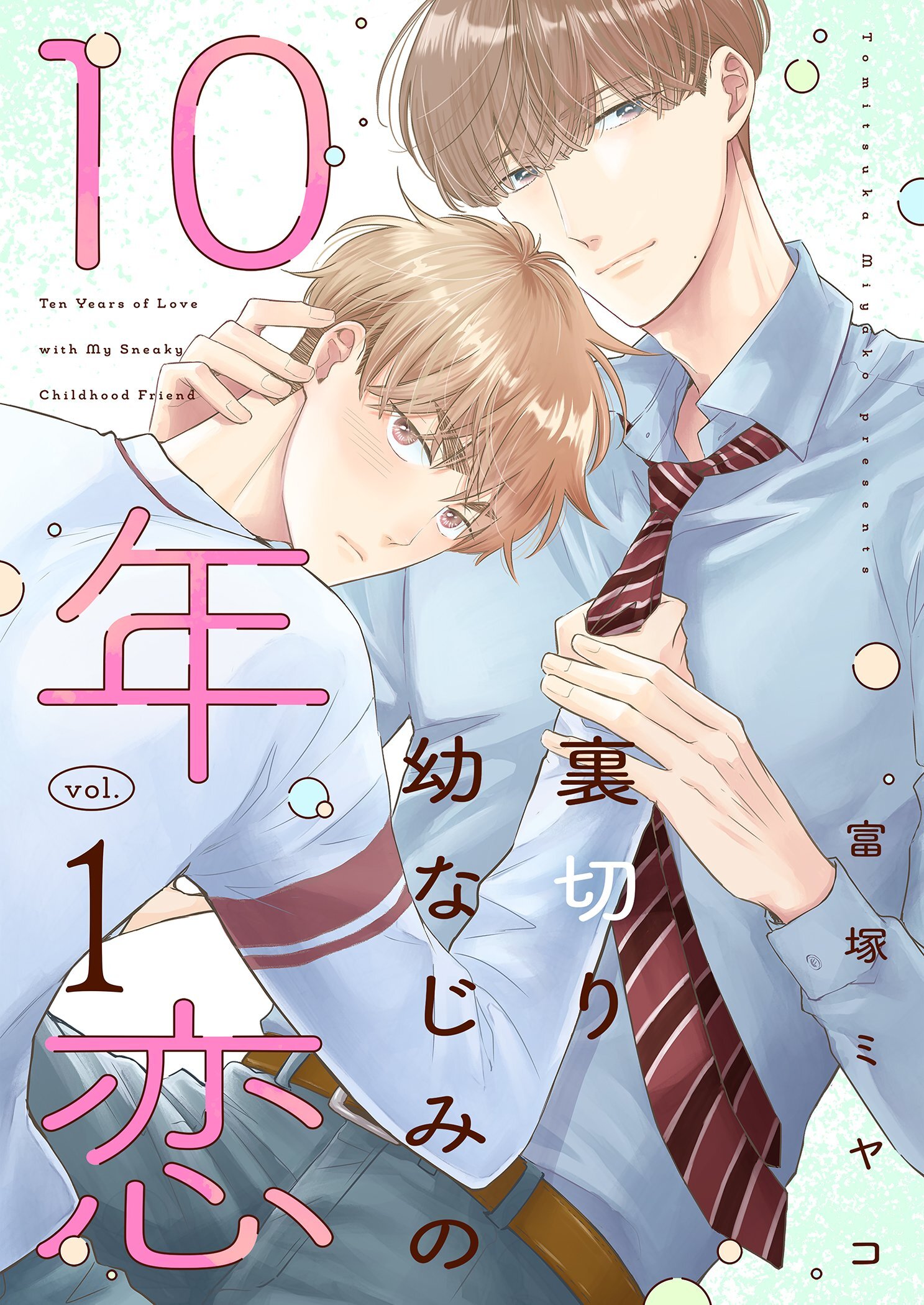 裏切り幼なじみの10年恋【描き下ろしおまけ付き特装版】