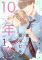 裏切り幼なじみの10年恋【描き下ろしおまけ付き特装版】 1