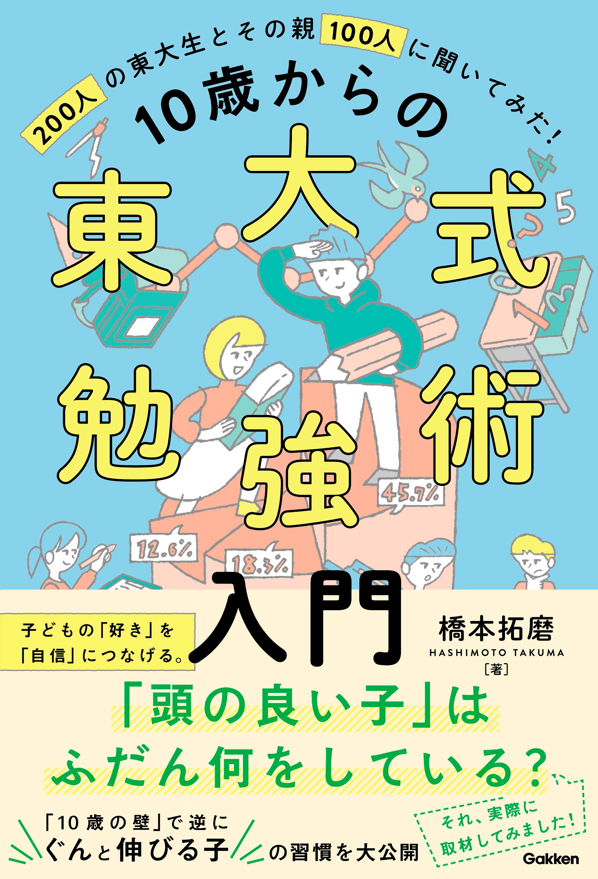 10歳からの東大式勉強術入門 子どもの「好き」を「自信」につなげ、「伸びる子」に育てる。