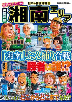 日本の特別地域 特別編集 これでいいのか 神奈川県 湘南エリア【日本の特別地域_通巻21】