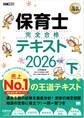 福祉教科書 保育士 完全合格テキスト 下 2026年版