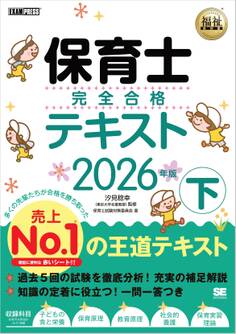 福祉教科書 保育士 完全合格テキスト 下 2026年版