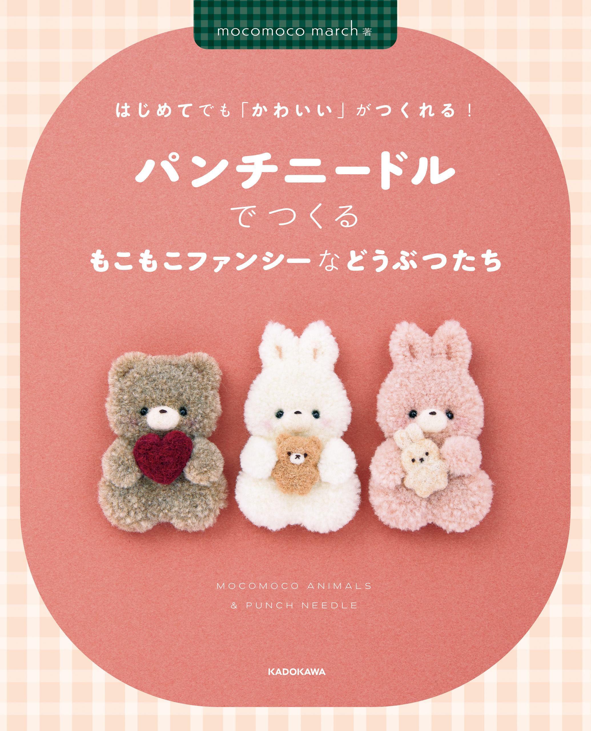 はじめてでも「かわいい」がつくれる！