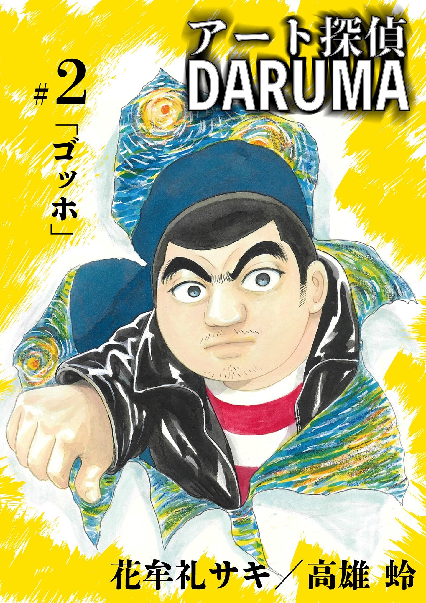 アート探偵DARUMA 2