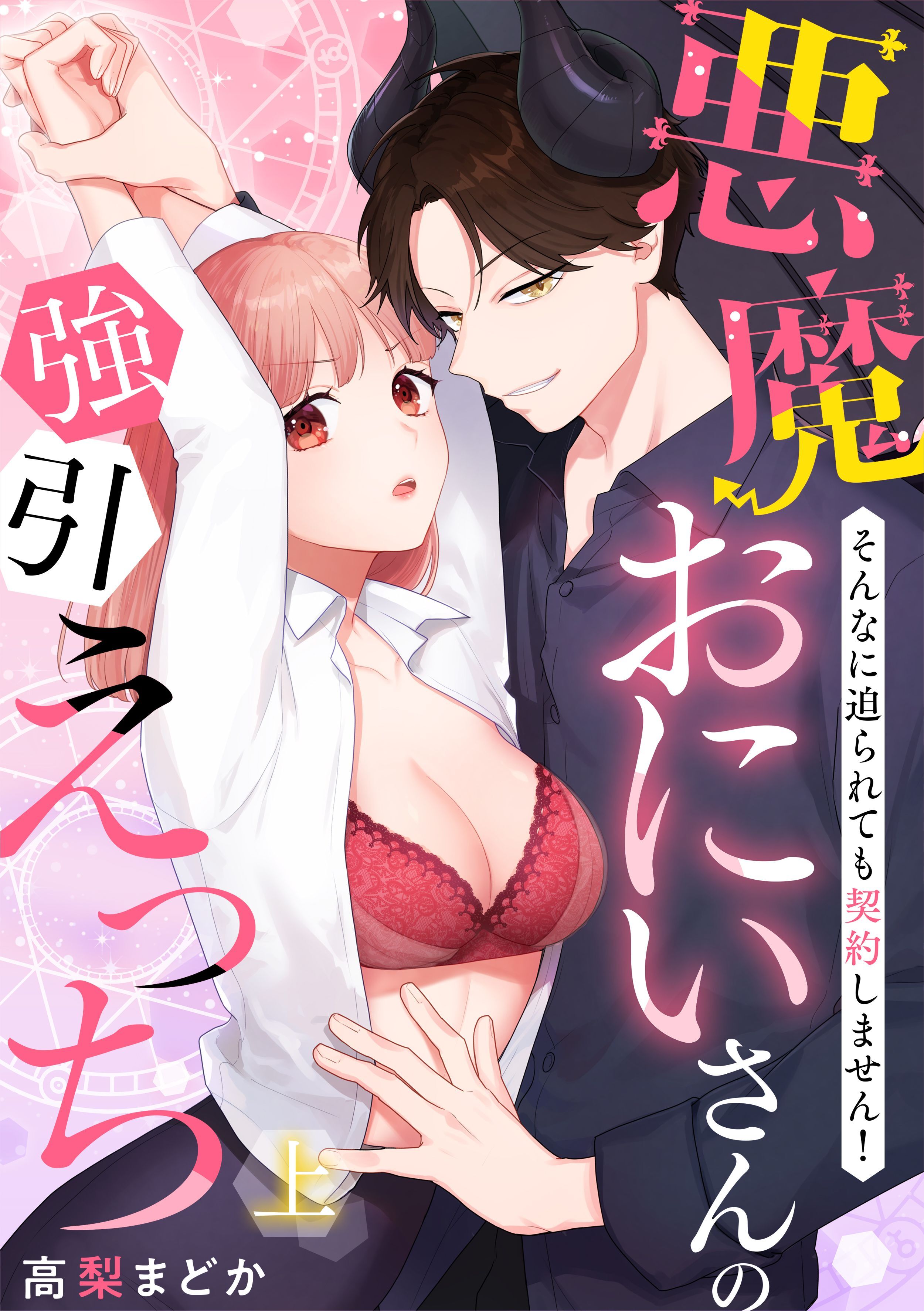 悪魔おにいさんの強引えっち～そんなに迫られても契約しません！【電子特装版】上巻