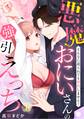 悪魔おにいさんの強引えっち~そんなに迫られても契約しません!【電子特装版】上巻