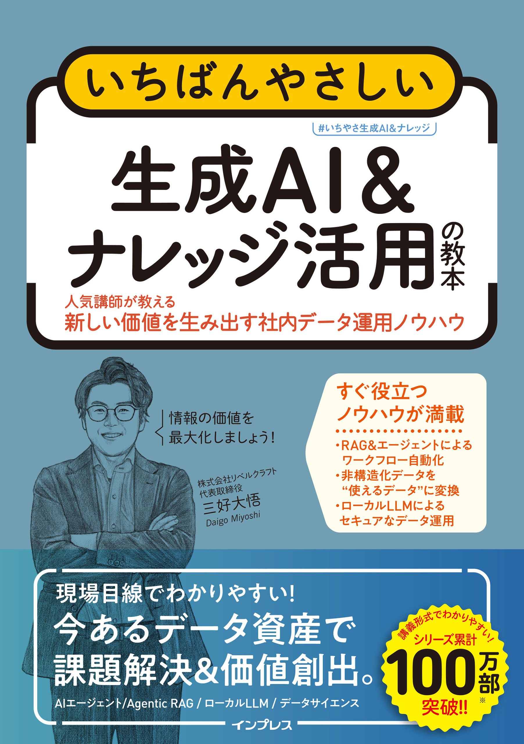 いちばんやさしい生成AI & ナレッジ活用の教本 人気講師が教える新しい価値を生み出す社内データ運用ノウハウ