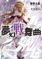 夢幻戦舞曲【電子特典付き】