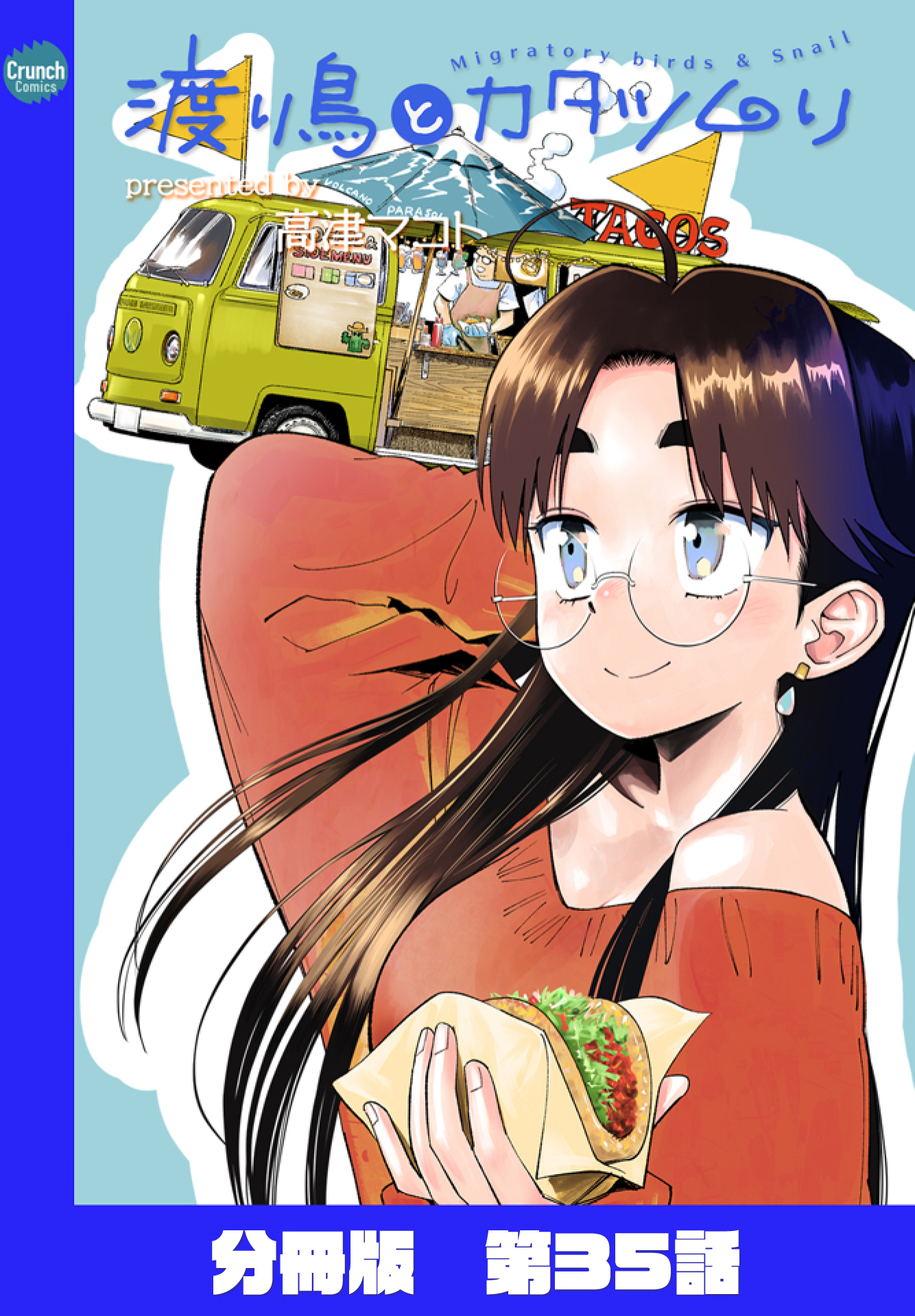 渡り鳥とカタツムリ 【分冊版】
