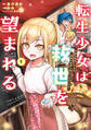 【期間限定 無料お試し版】転生少女は救世を望まれる 平穏を目指した私は世界の重要人物だったようです【電子限定特典付き】 (1)