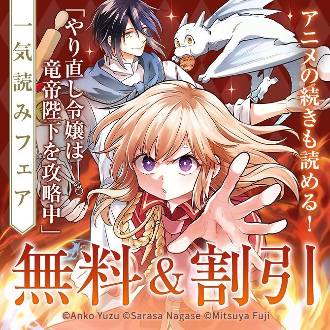 アニメの続きも読める!「やり直し令嬢は竜帝陛下を攻略中」一気読みフェア