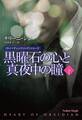 黒曜石の心と真夜中の瞳(下)