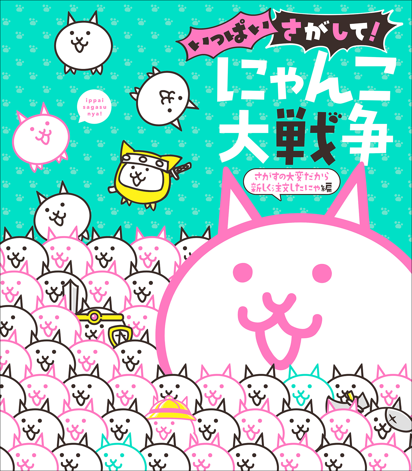 いっぱいさがして！　にゃんこ大戦争　～さがすの大変だから新しく注文したにゃ編～