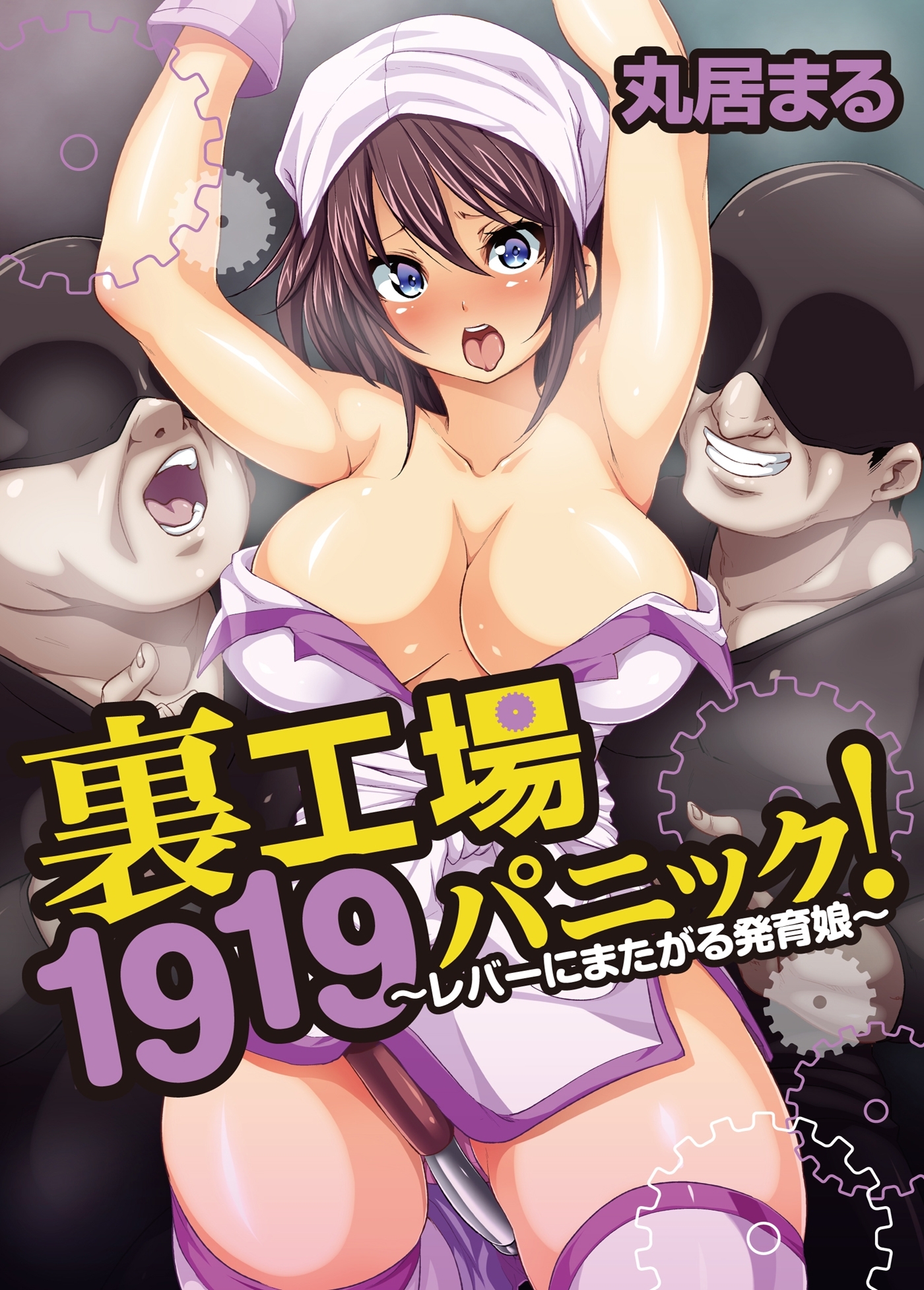 裏工場1919パニック！～レバーにまたがる発育娘～