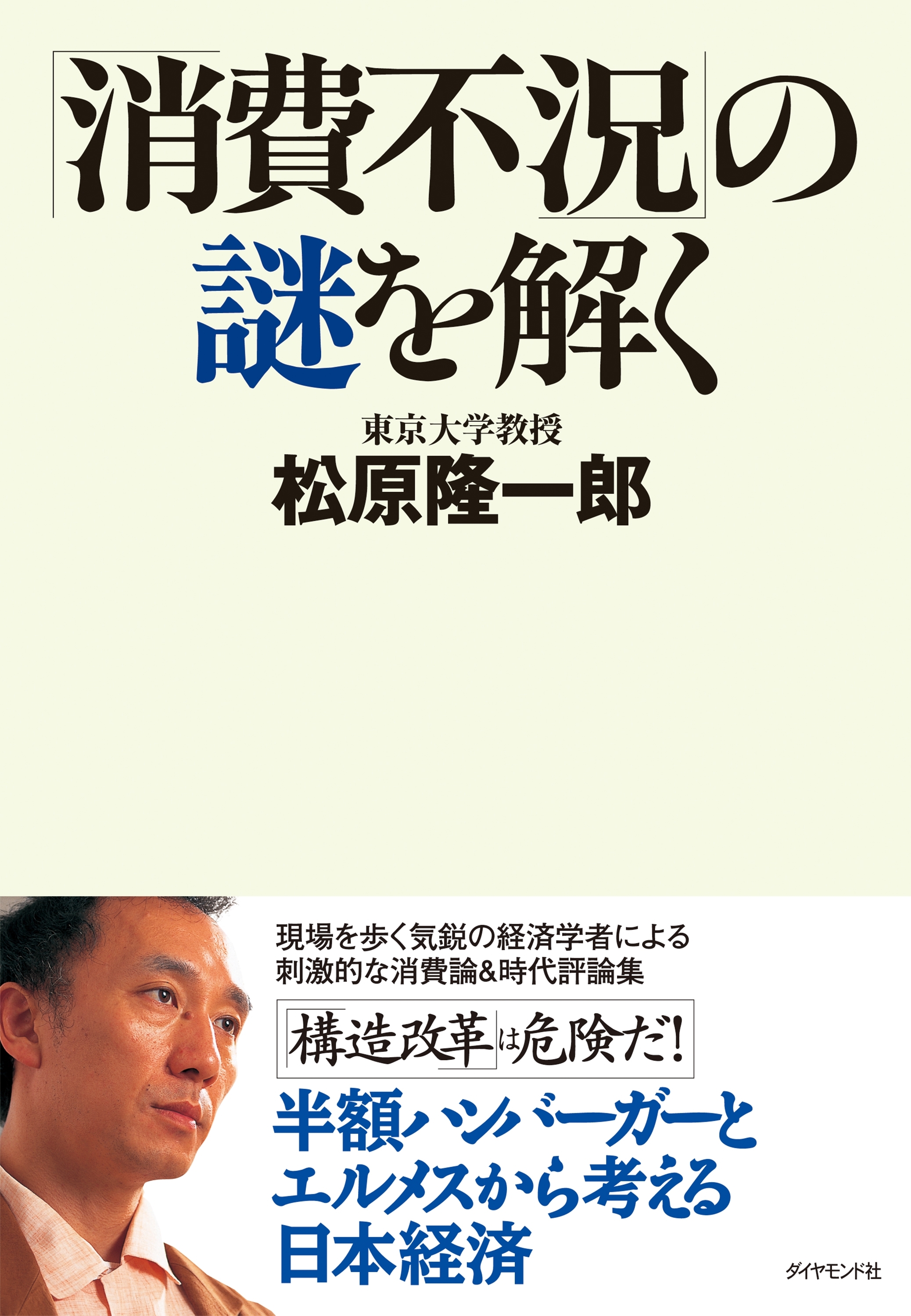 「消費不況」の謎を解く