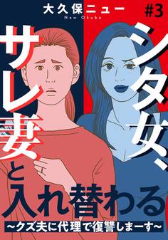 シタ女、サレ妻と入れ替わる~クズ夫に代理で復讐しまーす~