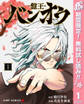 バンオウ-盤王-【期間限定無料】 1