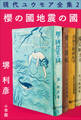 現代ユウモア全集 2巻 『櫻の國・地震の國』 堺利彦