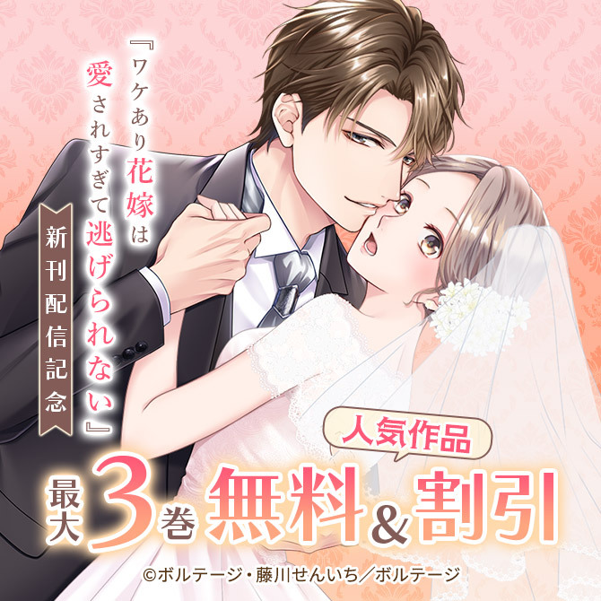 『ワケあり花嫁は愛されすぎて逃げられない』新刊配信記念 人気10作品 無料&全巻値引