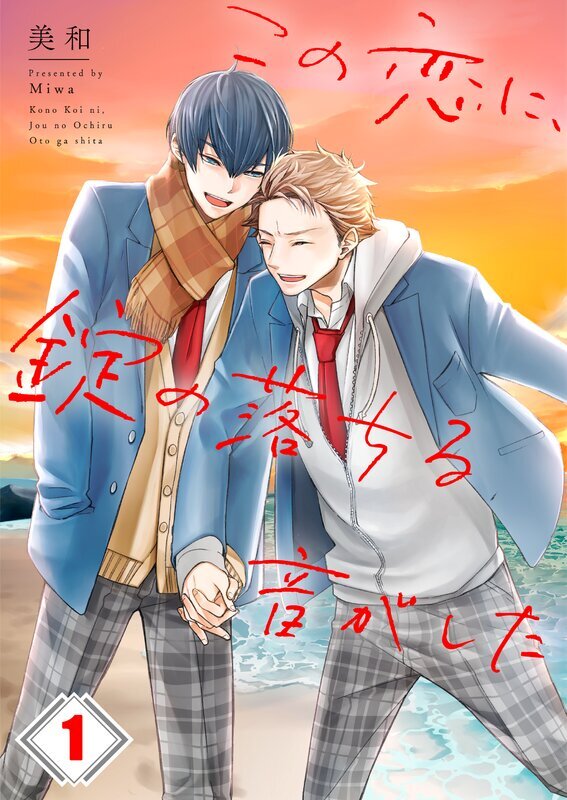 この恋に、錠の落ちる音がした(1)