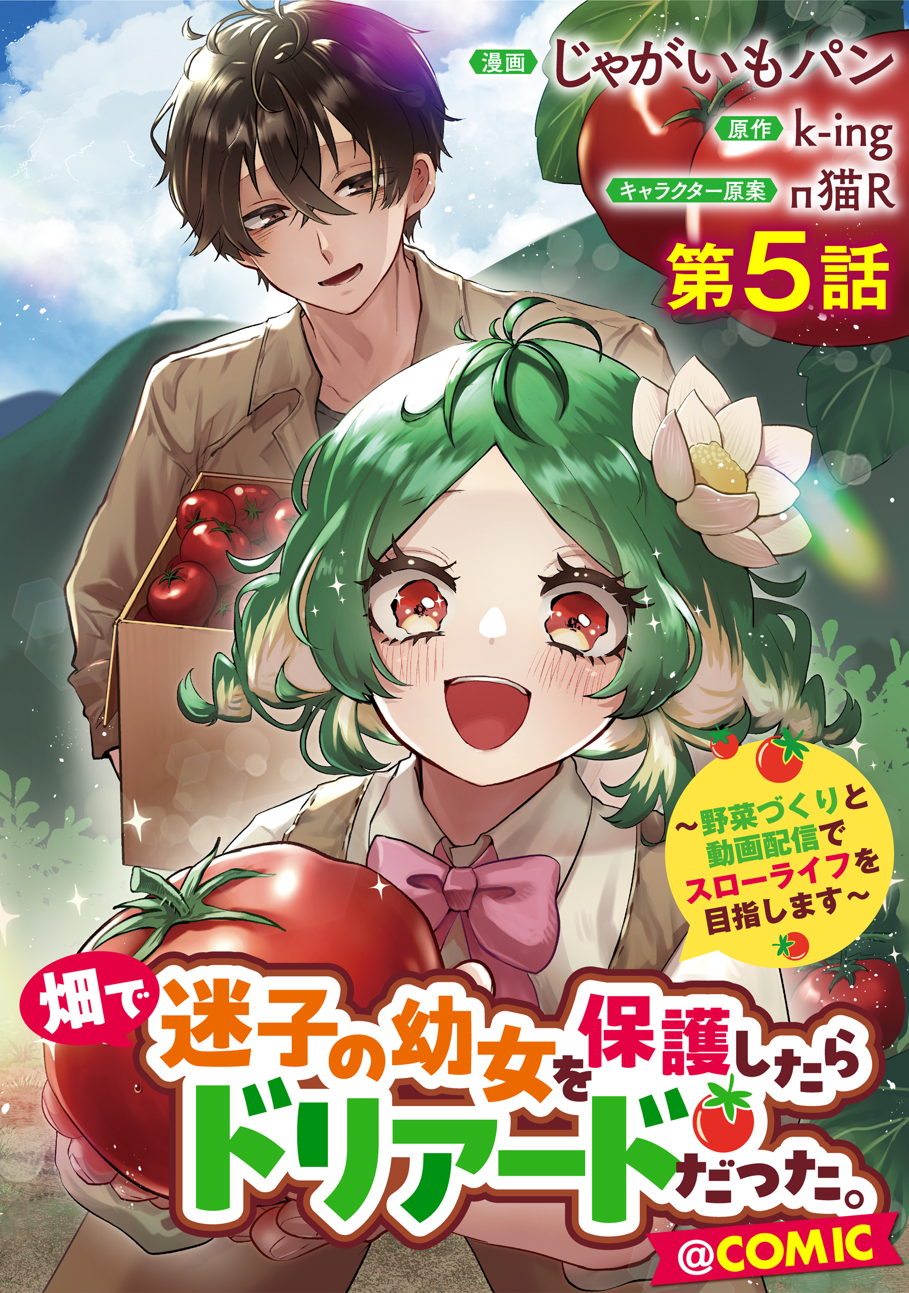 【単話版】畑で迷子の幼女を保護したらドリアードだった。～野菜づくりと動画配信でスローライフを目指します～@COMIC 第5話
