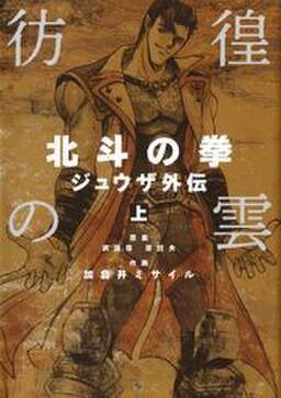 彷徨の雲 北斗の拳 ジュウザ外伝 全2巻 完結 武論尊 原哲夫 加倉井ミサイル 人気マンガを毎日無料で配信中 無料 試し読みならamebaマンガ 旧 読書のお時間です 彷徨の雲 北斗の拳 ジュウザ外伝 全2巻 完結 武論尊 原哲夫 加倉井ミサイル 人気マンガを毎日無料で配信中 無料 試し読みならamebaマンガ 旧 読書のお時間です